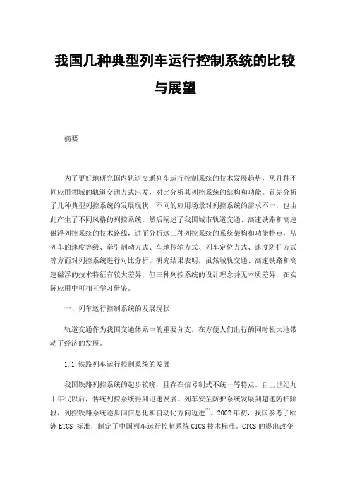 我国几种典型列车运行控制系统的比较与展望