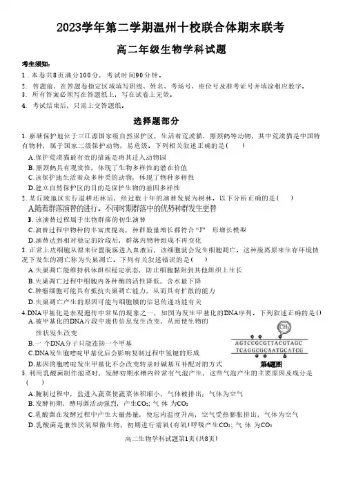 2024年浙江省温州十校联合体高二下学期6月期末联考生物试题及答案