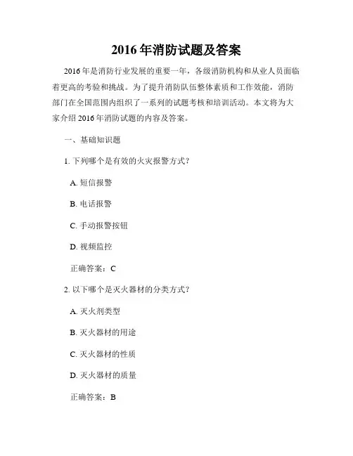 2016年消防试题及答案