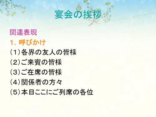 第四回 宴会の挨拶