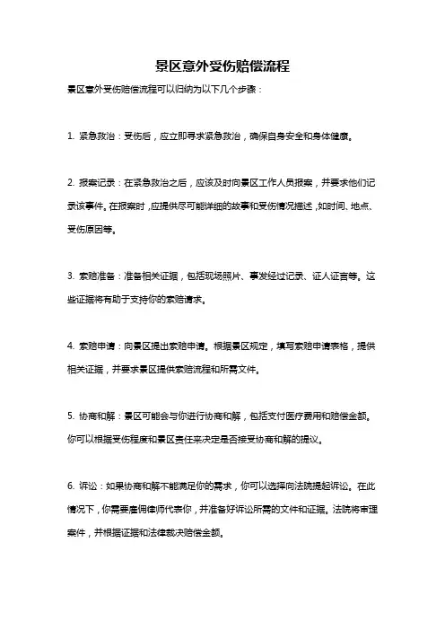 景区意外受伤赔偿流程
