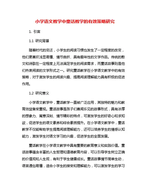 小学语文教学中童话教学的有效策略研究