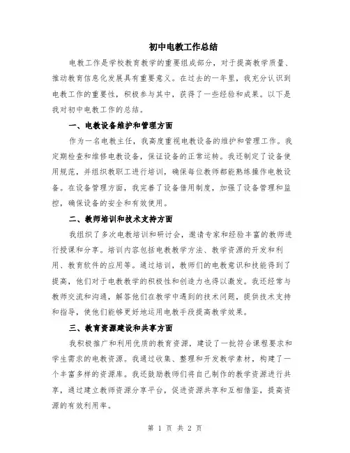初中电教工作总结