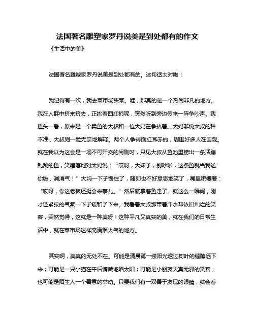 法国著名雕塑家罗丹说美是到处都有的作文