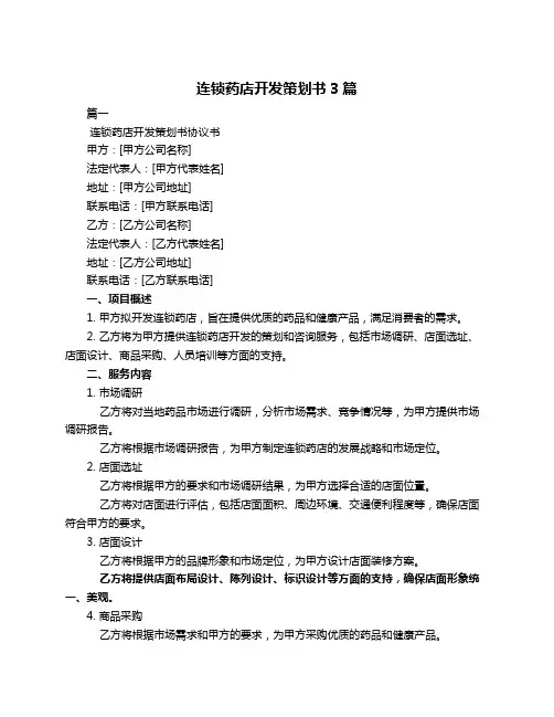 连锁药店开发策划书3篇