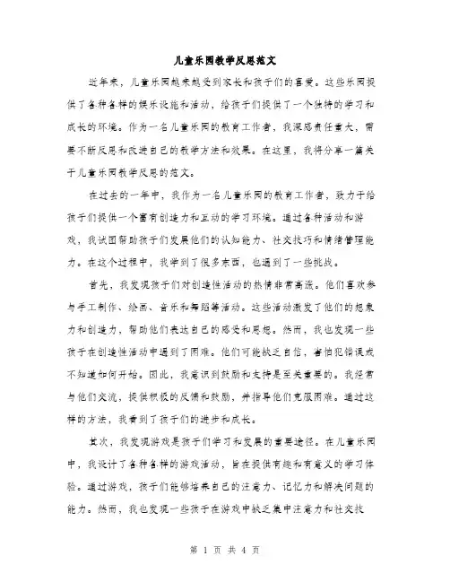 儿童乐园教学反思范文（二篇）