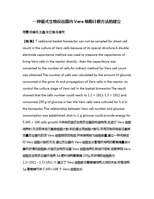 一种篮式生物反应器内Vero细胞计数方法的建立