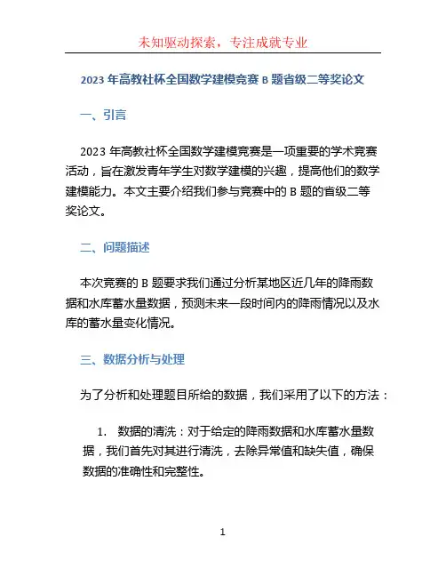2023年高教社杯全国数学建模竞赛B题省级二等奖论文