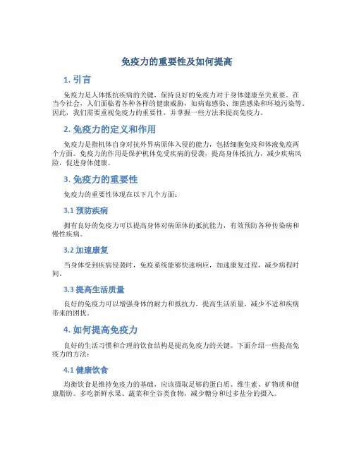 免疫力的重要性及如何提高