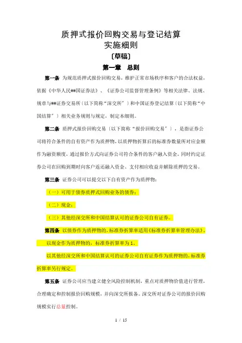 质押式报价回购交易及登记结算实施细则