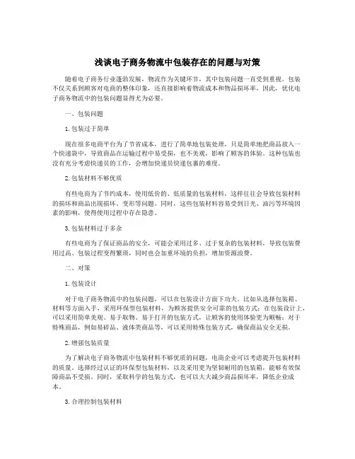 浅谈电子商务物流中包装存在的问题与对策