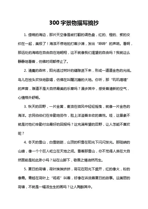 300字景物描写摘抄
