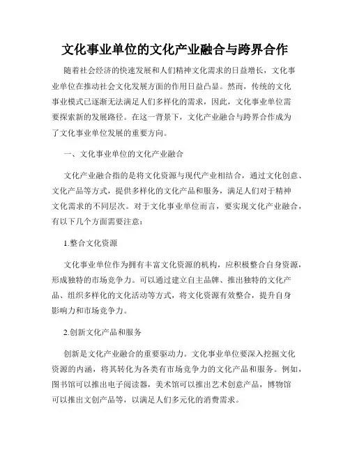 文化事业单位的文化产业融合与跨界合作