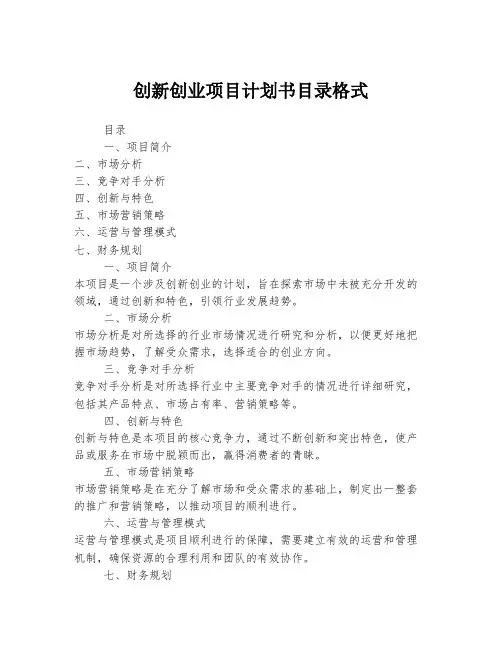 创新创业项目计划书目录格式
