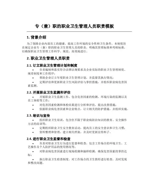 专(兼)职的职业卫生管理人员职责模板