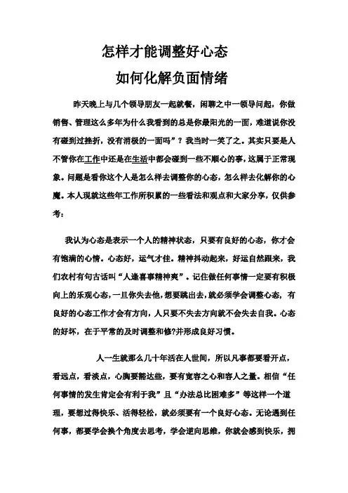 (情绪管理)怎样才能调整好心态