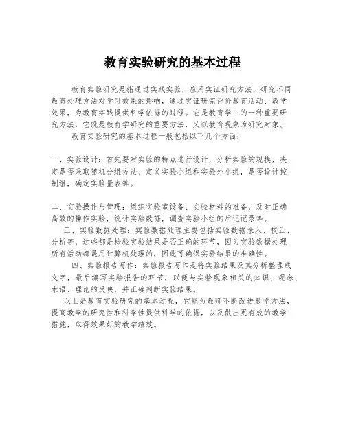 教育实验研究的基本过程