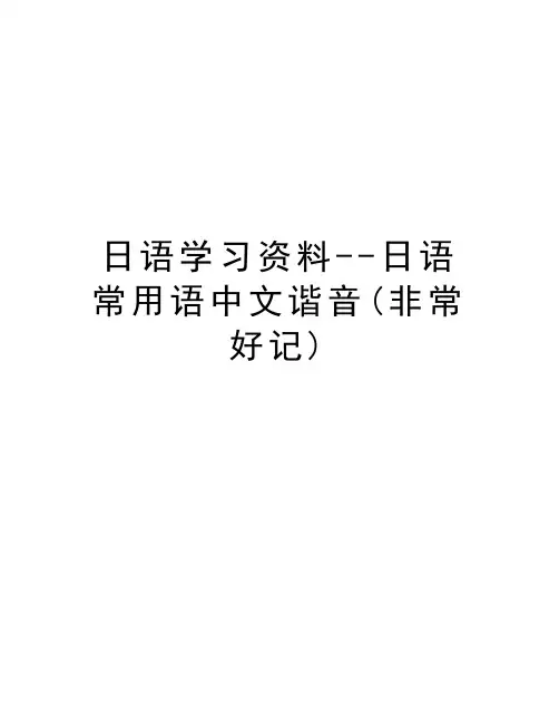 日语学习资料--日语常用语中文谐音(非常好记)