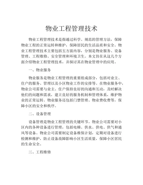 物业工程管理技术