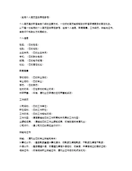 实用个人简历空白表格参考