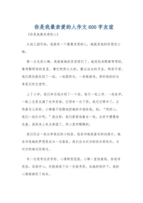 你是我最亲爱的人作文600字友谊