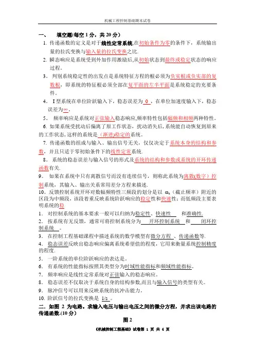 机械工程控制基础期末测试试题