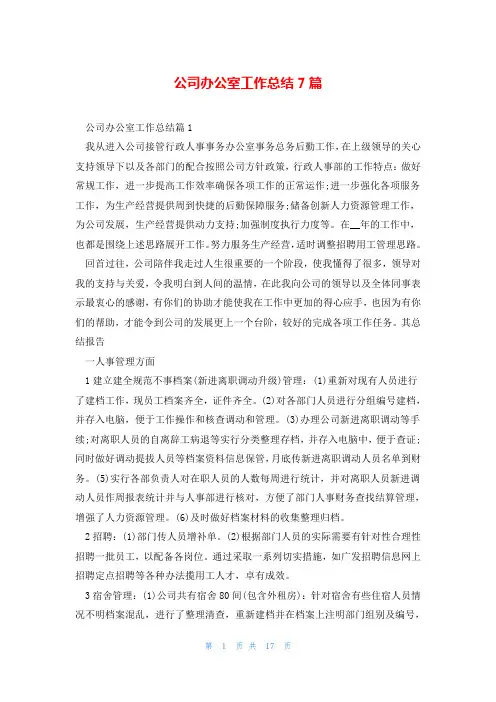 公司办公室工作总结7篇
