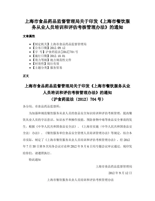 上海市食品药品监督管理局关于印发《上海市餐饮服务从业人员培训和评估考核管理办法》的通知