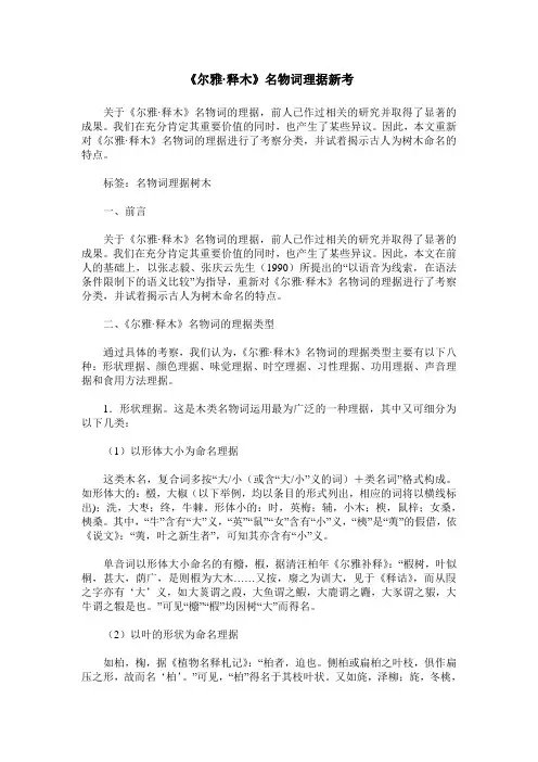 《尔雅·释木》名物词理据新考