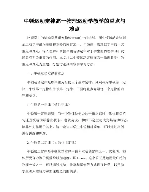 牛顿运动定律高一物理运动学教学的重点与难点