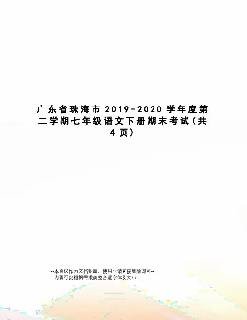 广东省珠海市2019-2020学年度第二学期七年级语文下册期末考试