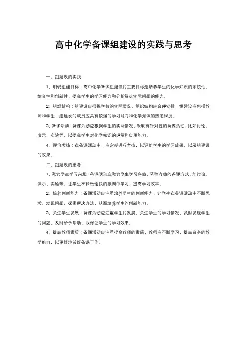 高中化学备课组建设的实践与思考