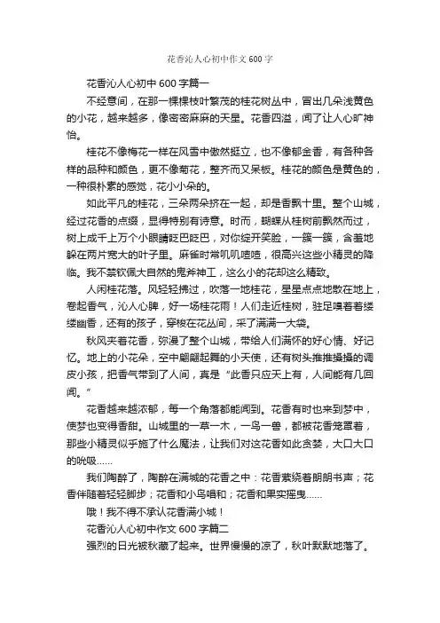花香沁人心初中作文600字_写植物的作文_