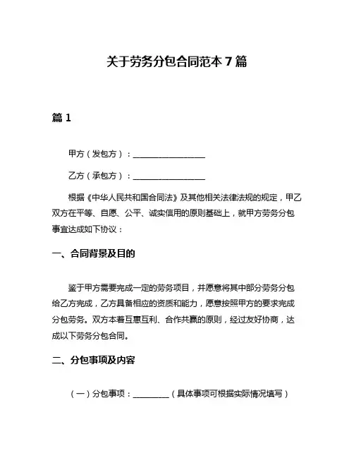 关于劳务分包合同范本7篇