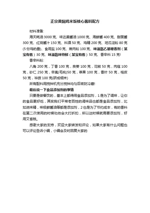 正宗黄焖鸡米饭核心酱料配方