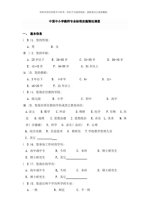 中小学教师专业标准项目调查问卷样本