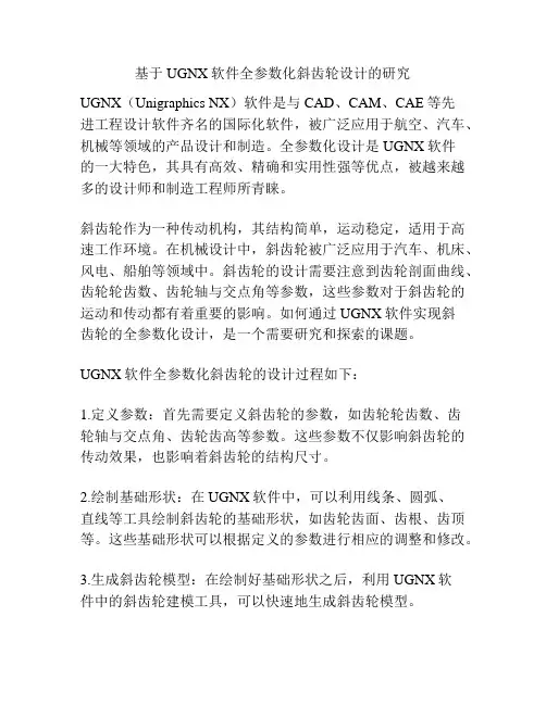 基于UGNX软件全参数化斜齿轮设计的研究