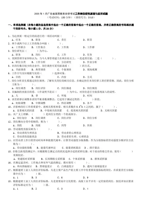 1月广东省高等教育自学考试工作岗位研究原理与应用试题