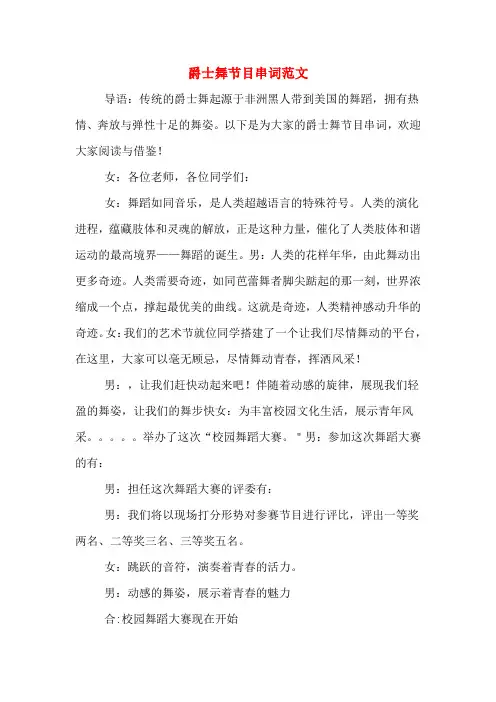 爵士舞节目串词范文