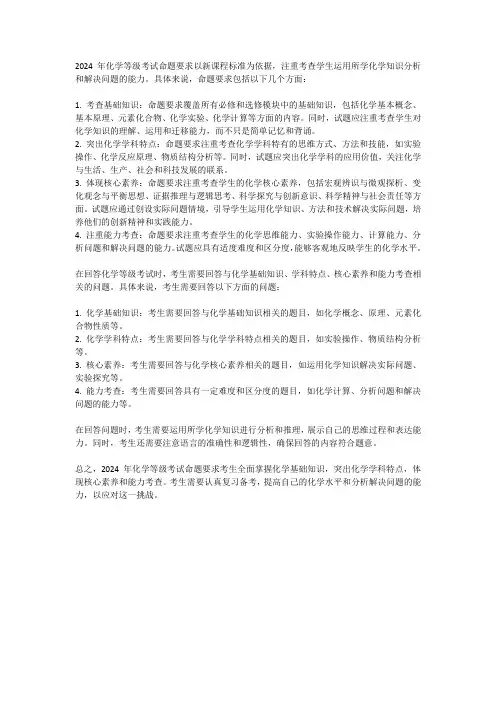 2024等级考化学命题要求
