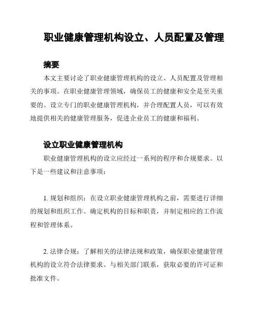 职业健康管理机构设立、人员配置及管理