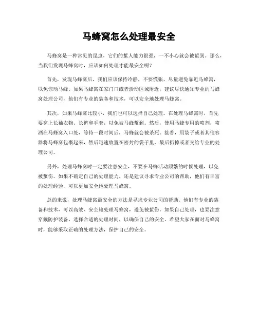 马蜂窝怎么处理最安全