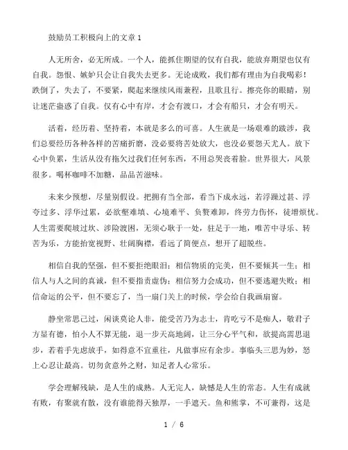 鼓励员工积极向上的文章三篇