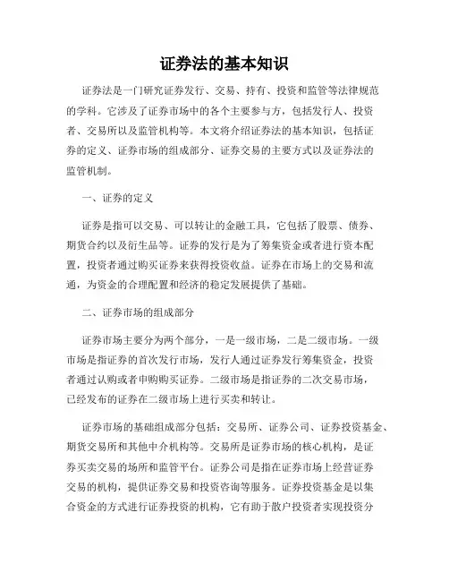 证券法的基本知识