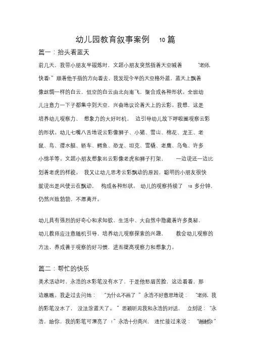 幼儿园教育叙事案例10篇.doc