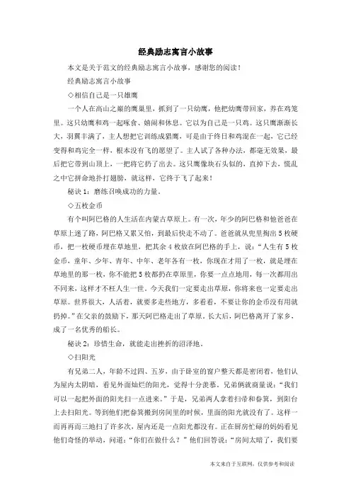 经典励志寓言小故事_范文