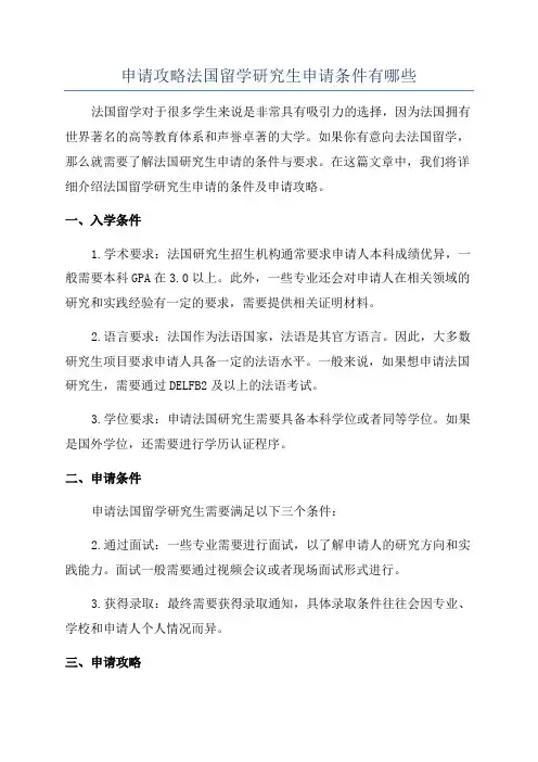 申请攻略法国留学研究生申请条件有哪些
