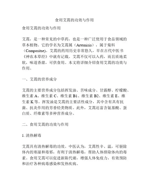 食用艾蒿的功效与作用