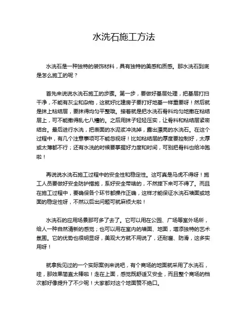 水洗石施工方法