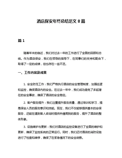 酒店保安年终总结范文8篇